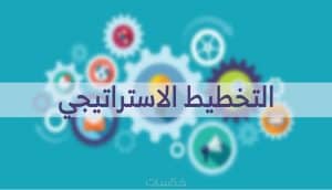 خطوات الخطة الاستراتيجية