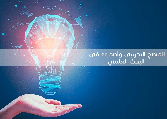 خطوات المنهج التجريبي