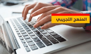 خطوات المنهج التجريبي