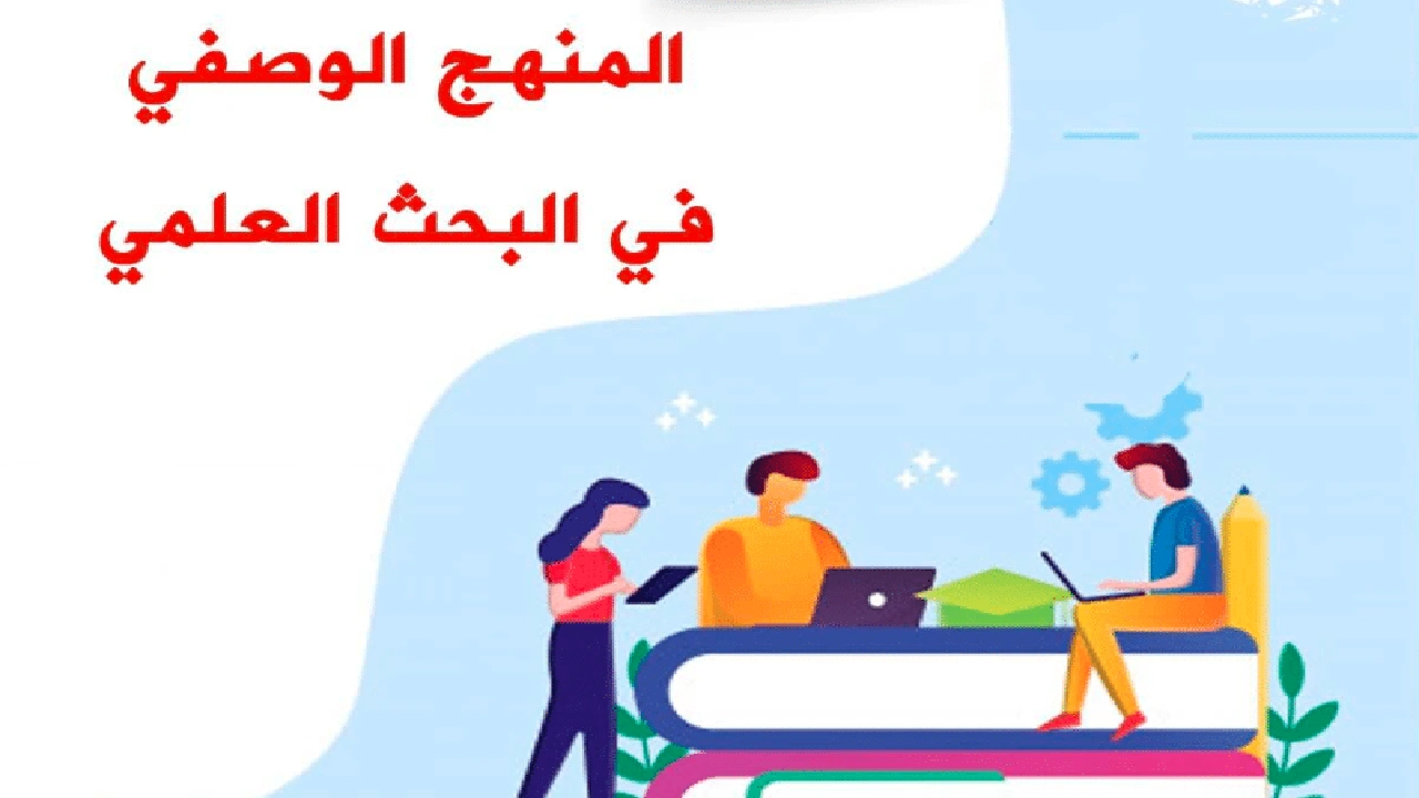 صورة خطوات المنهج الوصفي