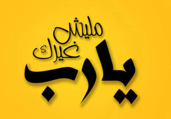 خلفيات مكتوب عليها يارب