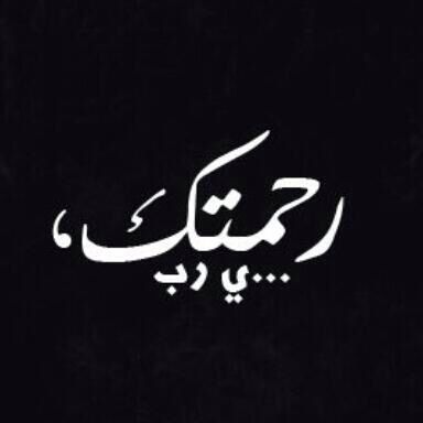 خلفيات مكتوب عليها يارب