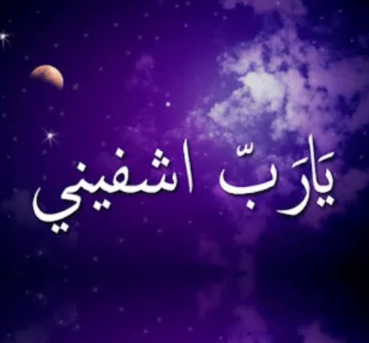 خلفيات مكتوب عليها يارب
