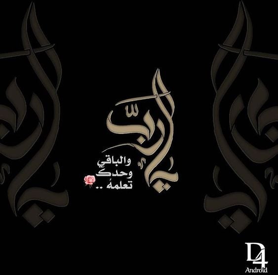 خلفيات مكتوب عليها يارب
