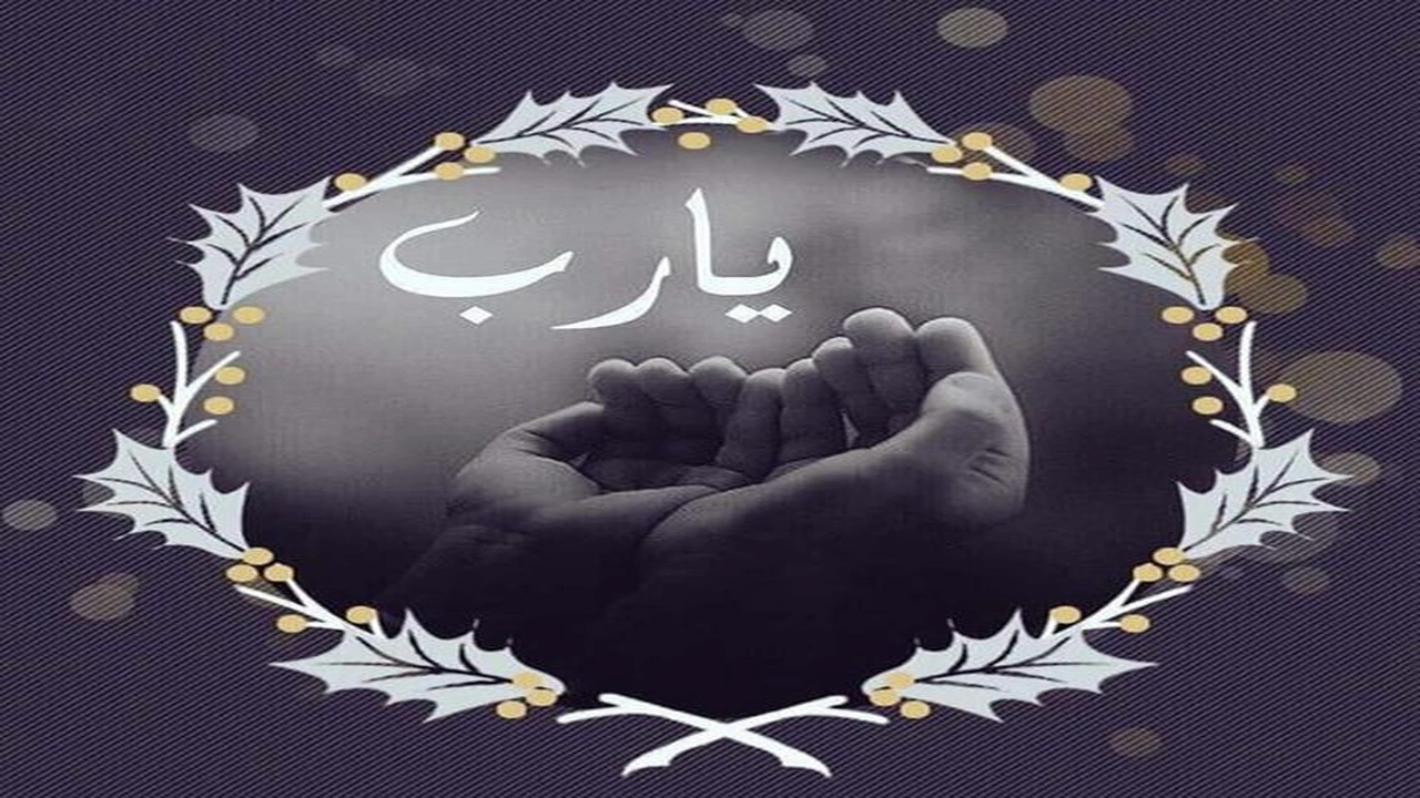 صورة خلفيات مكتوب عليها يارب