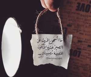 خواطر الصبر على البلاء