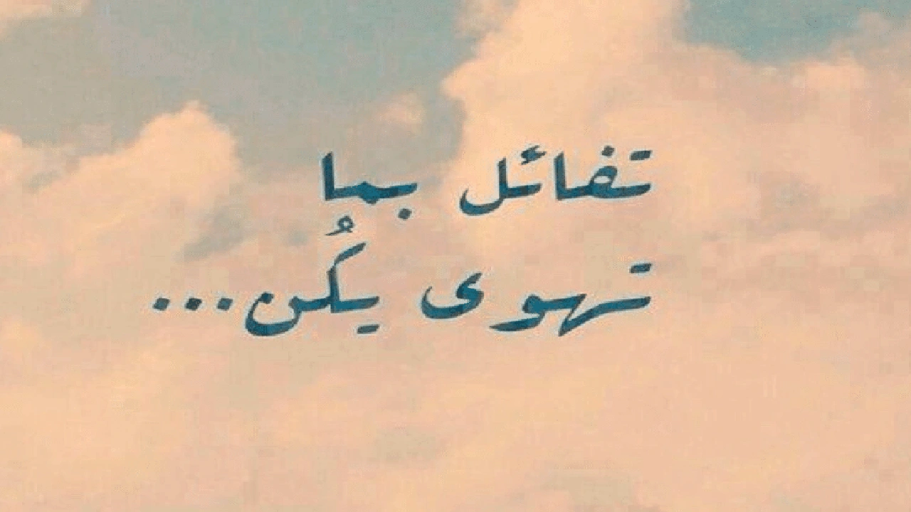 صورة خواطر تفاؤل