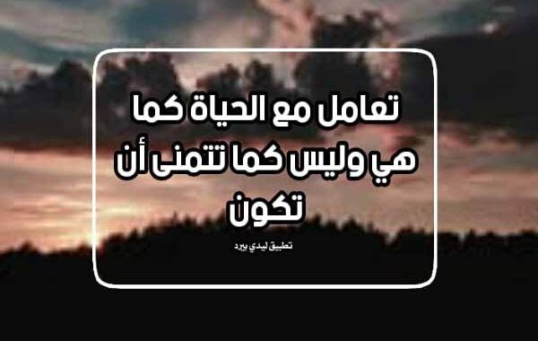 خواطر راقية عن الحياة