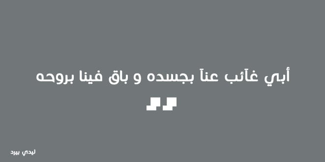 خواطر عن الاب المتوفي