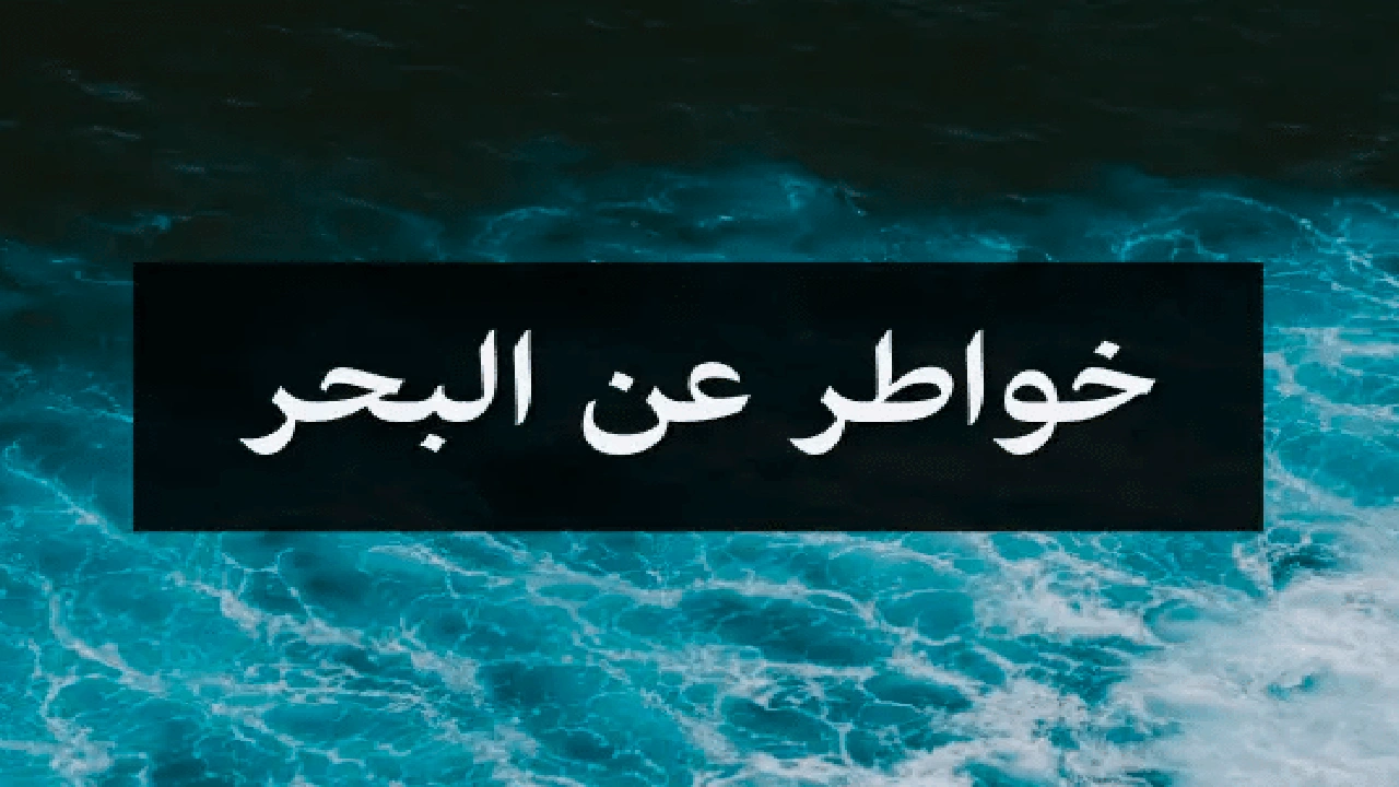 صورة خواطر عن البحر