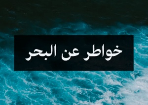 خواطر عن البحر