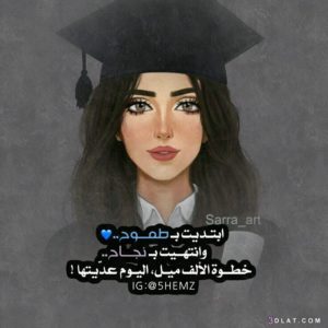 خواطر عن التخرج