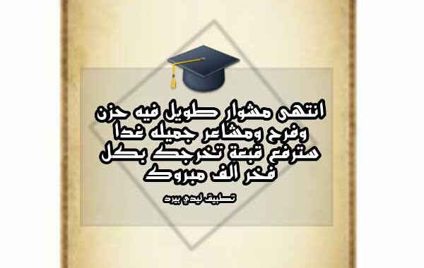 خواطر عن التخرج
