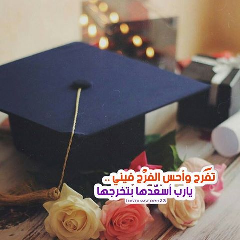 خواطر عن التخرج