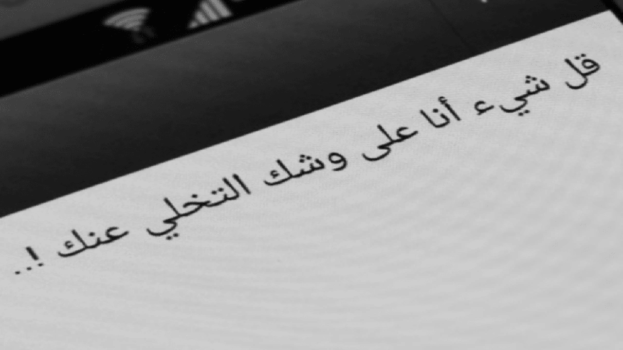 صورة خواطر عن التخلي