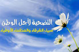 خواطر عن التضحية