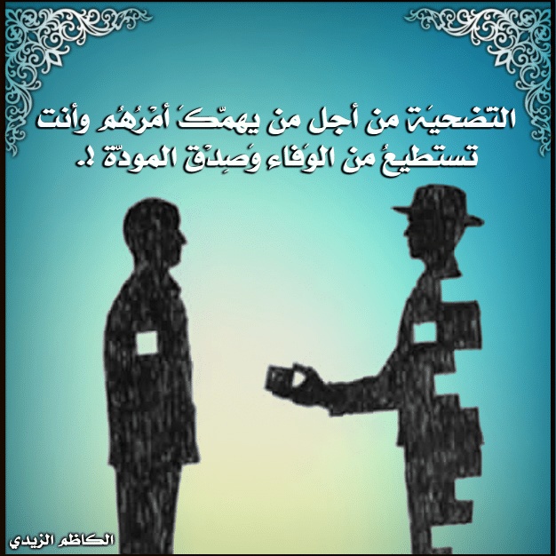 خواطر عن التضحية