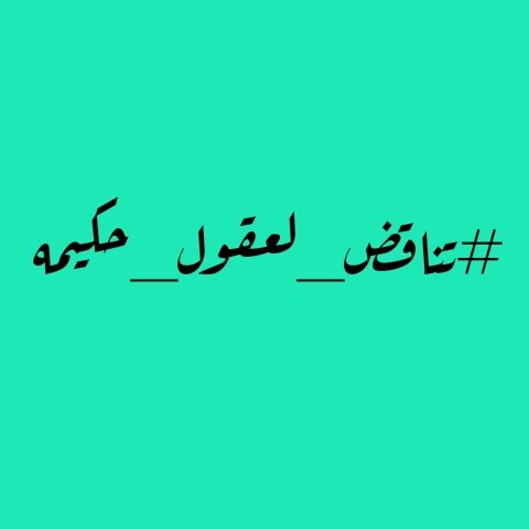 خواطر عن التناقض