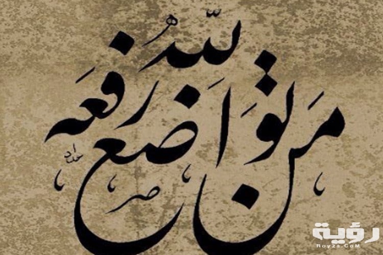 خواطر عن التواضع