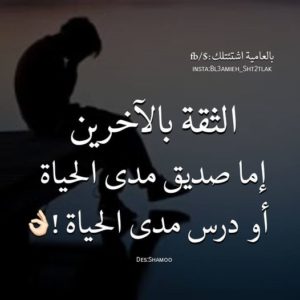 خواطر عن الثقة بالاخرين