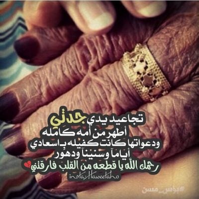 خواطر عن الجده