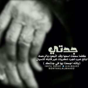 خواطر عن الجده