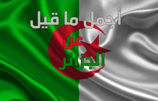 خواطر عن الجزائر