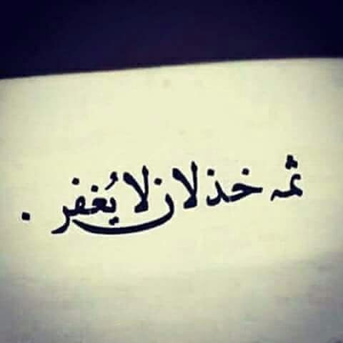 خواطر عن الخذلان