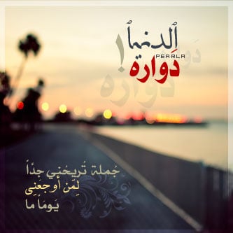 خواطر عن الدنيا والناس