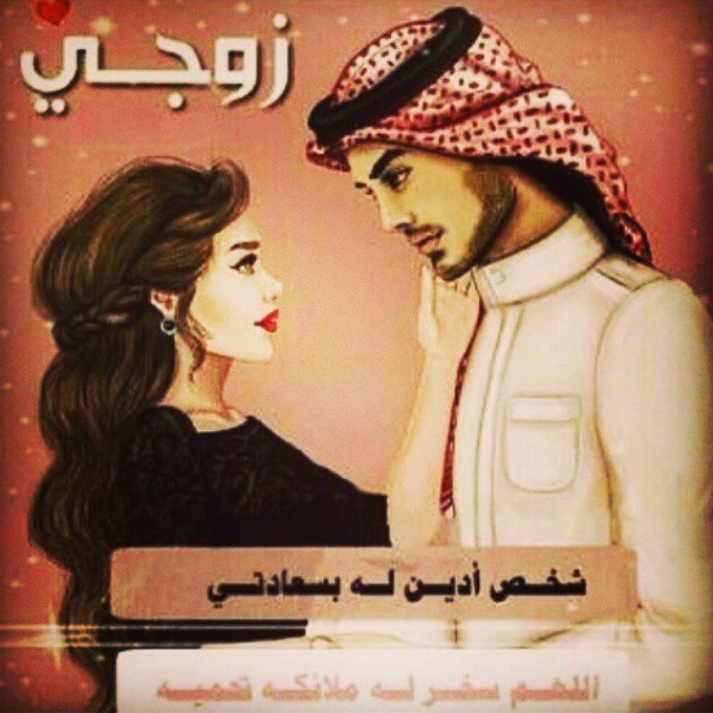 خواطر عن الزوج