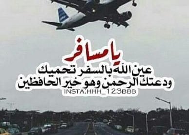 خواطر عن السفر