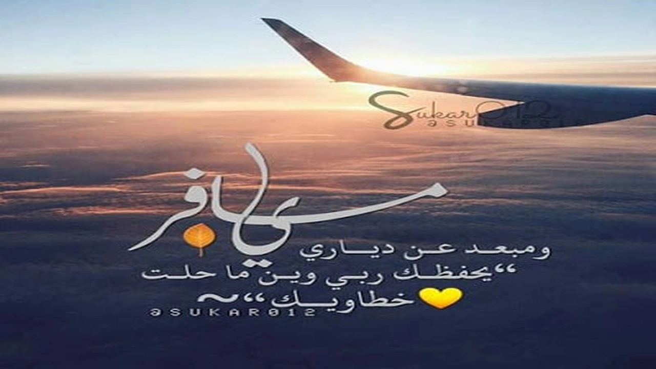 صورة خواطر عن السفر
