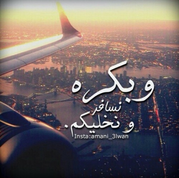 خواطر عن السفر