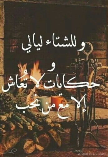 خواطر عن الشتاء والحب