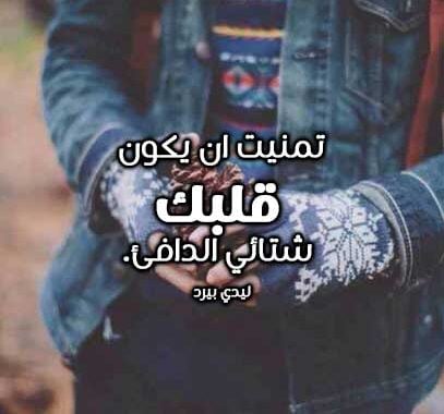 خواطر عن الشتاء والحب