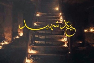 خواطر عن الشهداء قصيره