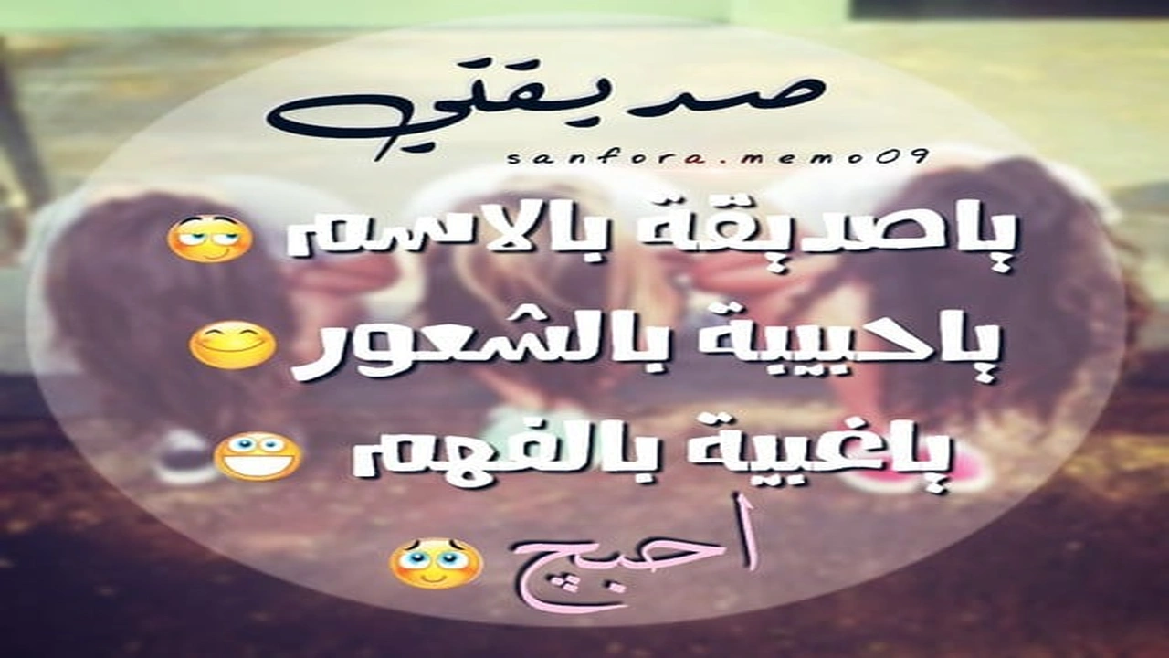 صورة خواطر عن الصديقه