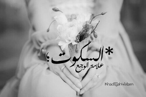 خواطر عن الكتمان