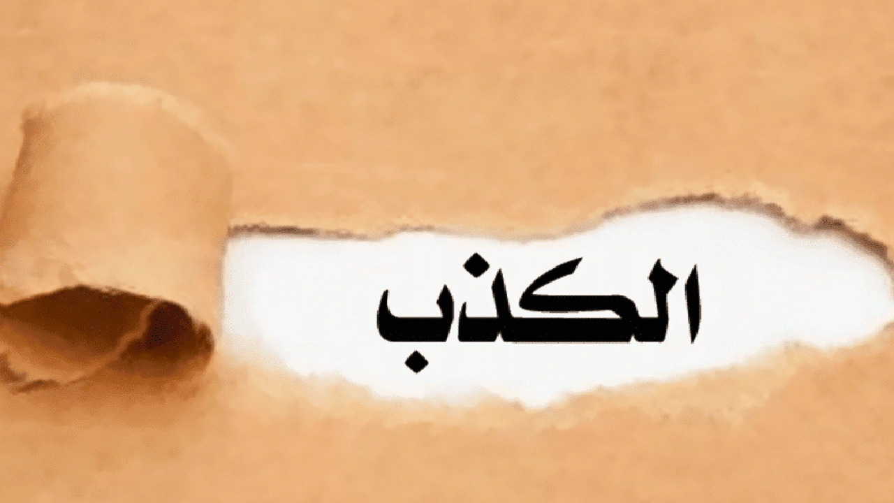 صورة خواطر عن الكذب والخداع