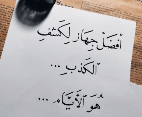 خواطر عن الكذب والنفاق