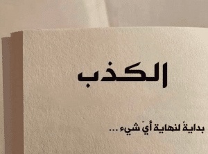 خواطر عن الكذب