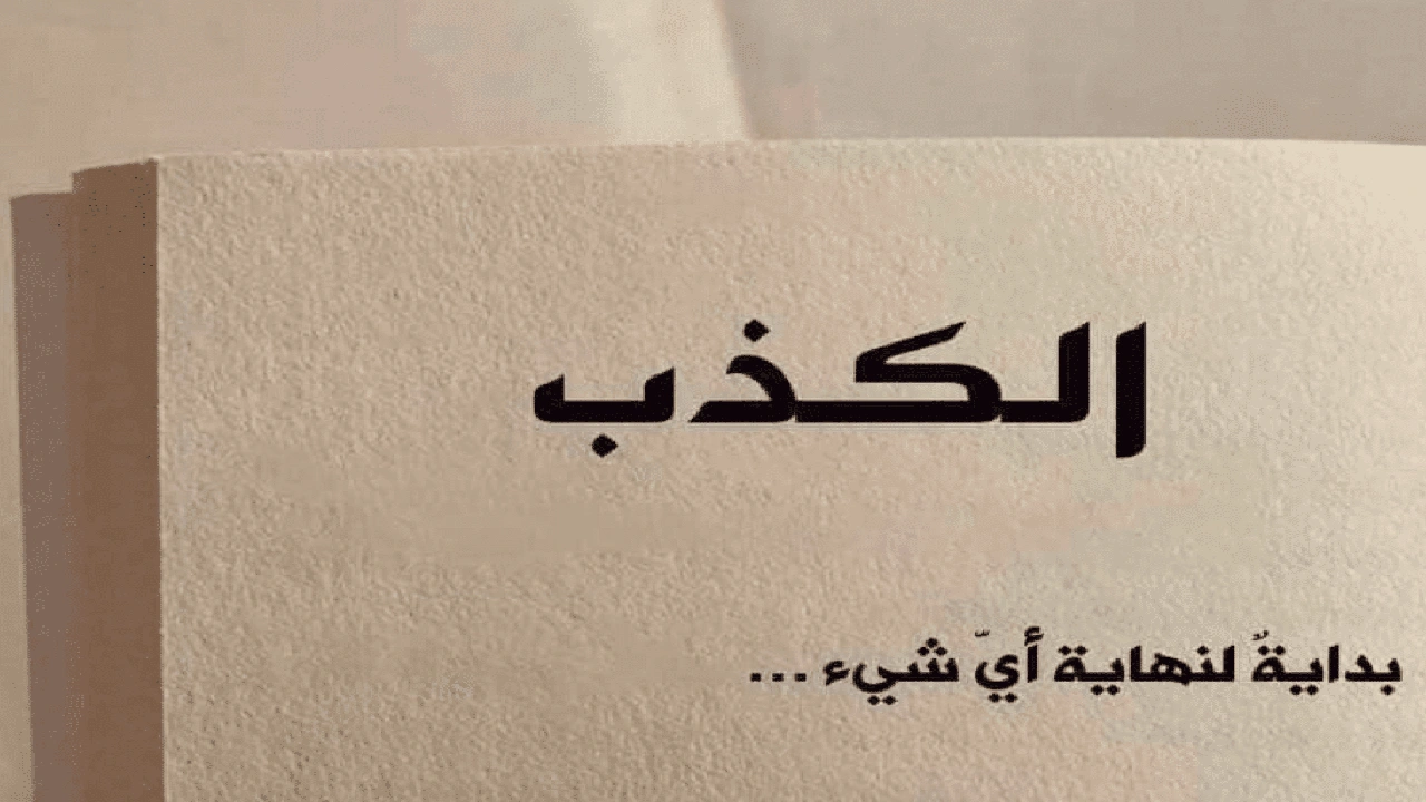 صورة خواطر عن الكذب