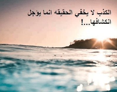 خواطر عن الكذب