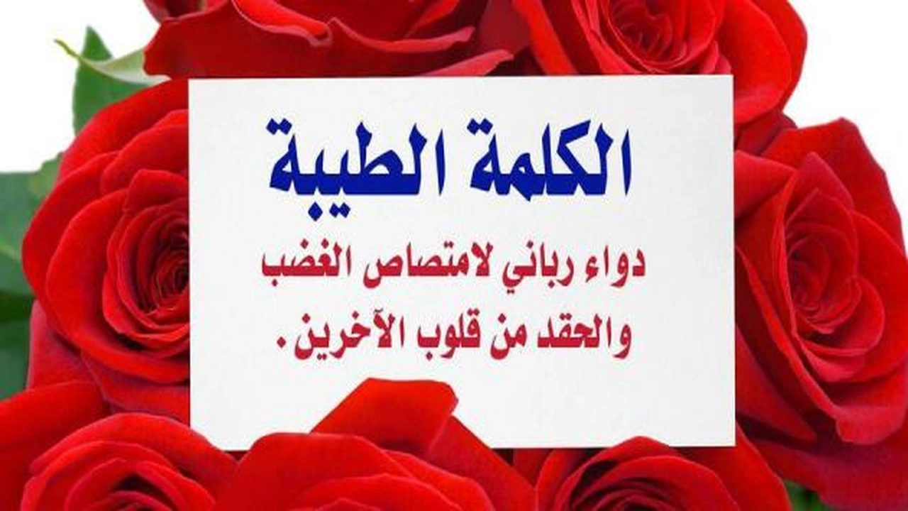 صورة خواطر عن الكلمة الطيبة
