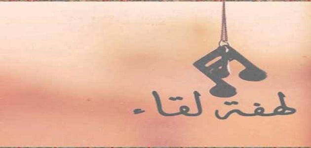 خواطر عن اللقاء