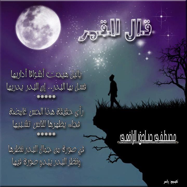 خواطر عن الليل والقمر