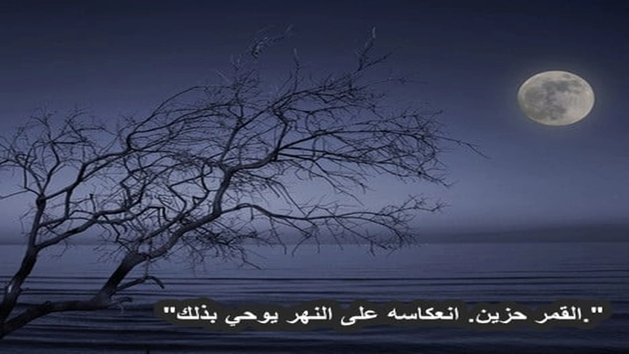 صورة خواطر عن الليل والقمر