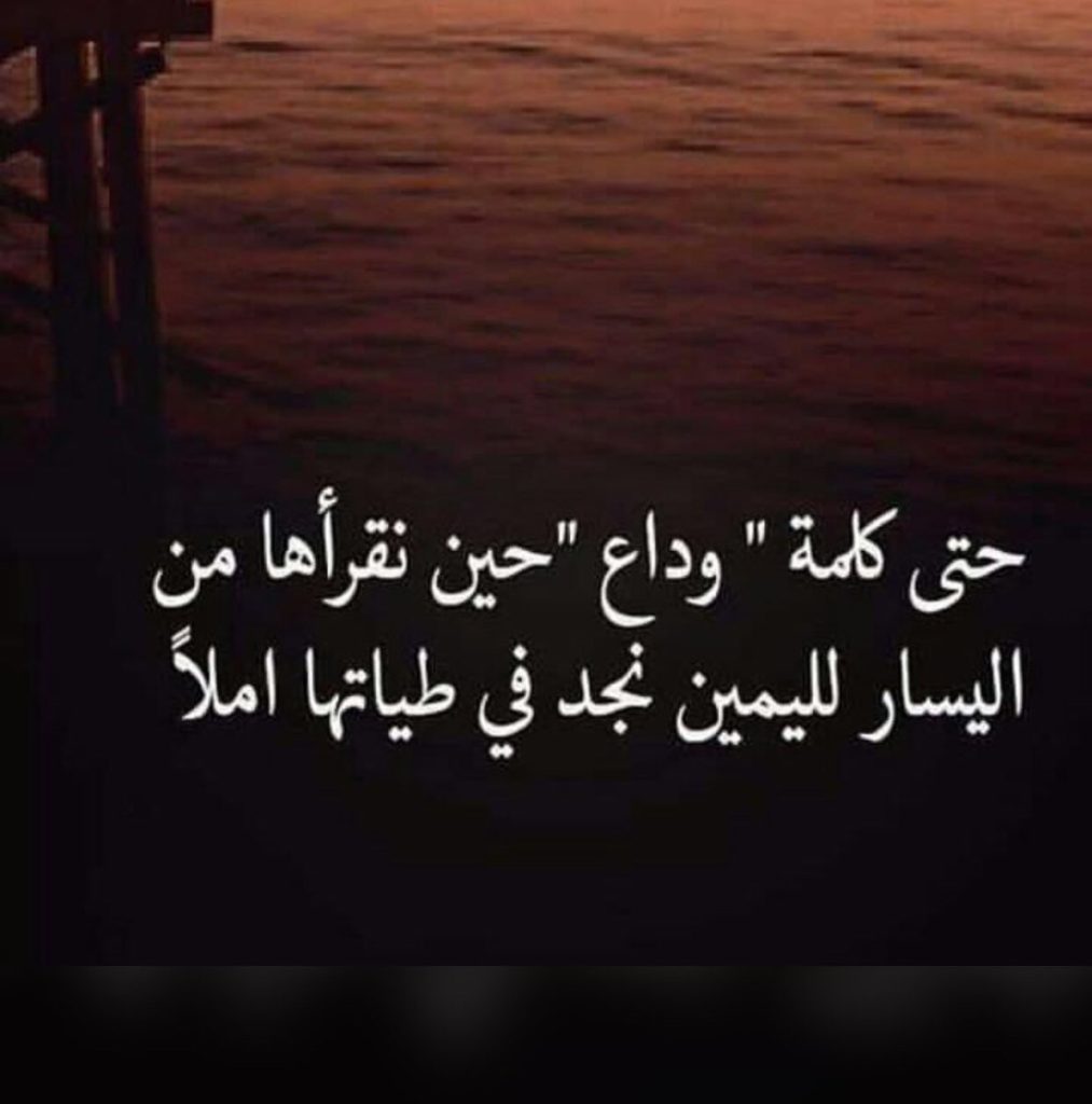 خواطر عن الوداع