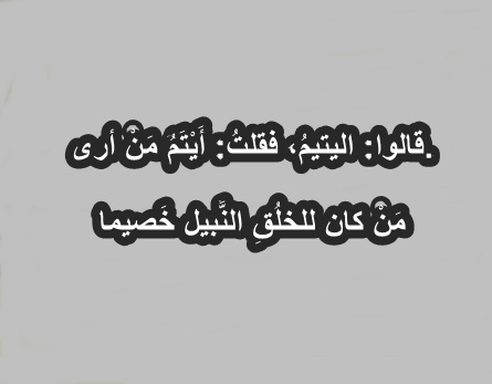 خواطر عن اليتيم