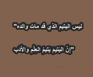 خواطر عن اليتيم